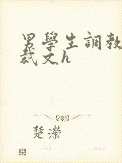 男学生调教男总裁文h