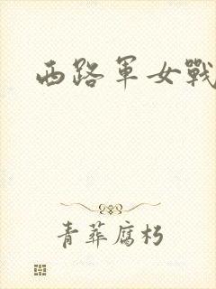 西路军女战士
