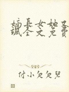 嫡长女她又美又飒全文免费阅读