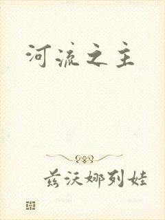 河流之主