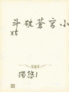 斗破苍穹小说txt