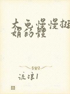 大龟慢慢挺进张娟的体封面