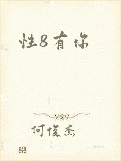 性8有你封面