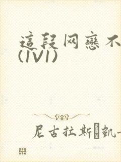 这段网恋不靠谱(1V1)