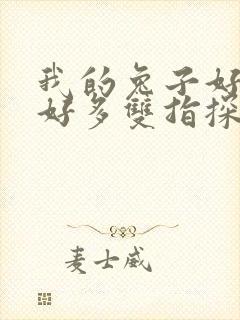 我的兔子好软水好多双指探洞小说