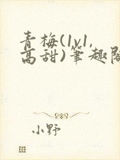 青梅(1v1,高甜)笔趣阁