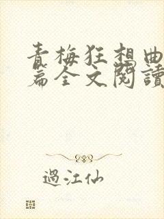 青梅狂想曲番外篇全文阅读笔趣阁