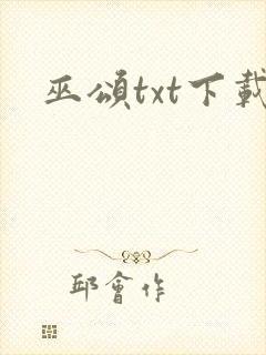 巫颂txt下载封面