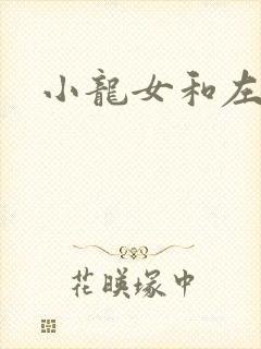 小龙女和左剑清