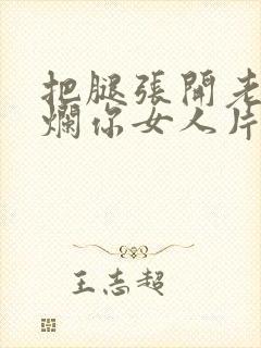 把腿张开老子臊烂你女人片