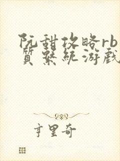 阮甜攻略rb优质系统游戏小说