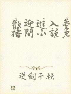 欢迎进入梦魇直播间小说免费阅读封面