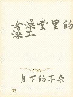 女澡堂里的男搓澡工封面