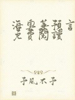 海奥华预言全文免费阅读