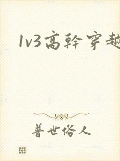 1v3高干穿越