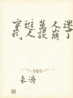 穿进万人迷文的我人设崩了封面