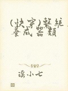 (快穿)系统名养成器类