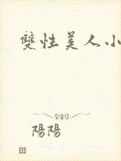 双性美人小说