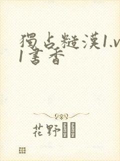 独占糙汉1.v1书香封面