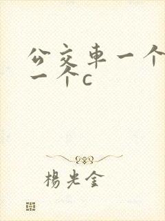 公交车一个接着一个c封面