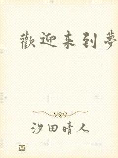 欢迎来到梦乐园