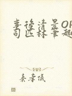 事后清晨OP阿司匹林笔趣阁