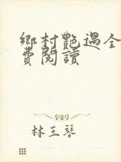 乡村艳遇全文免费阅读