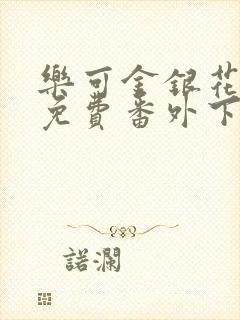 乐可金银花全文免费番外下载