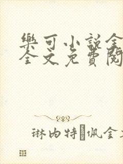 乐可小说金银花全文免费阅读在线