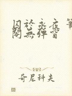 囚于永夜 笔趣阁无弹窗