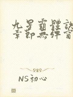 九星霸体诀最新章节无弹窗笔趣阁