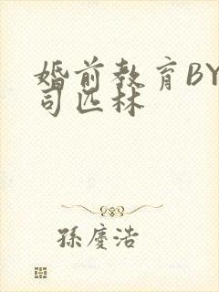 婚前教育BY阿司匹林