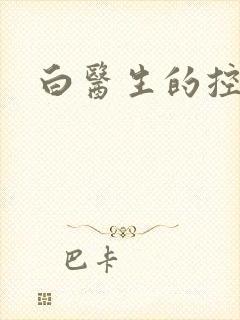 白医生的控制欲