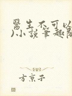 医生不可以(限)小说笔趣阁封面