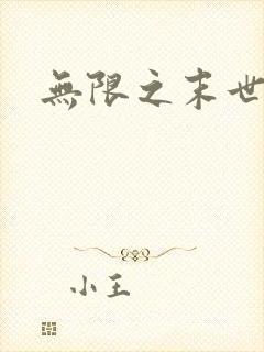 无限之末世轮回