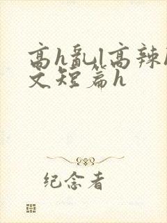 高h乱l高辣h文短篇h