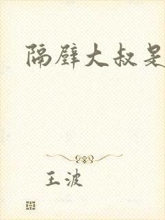 隔壁大叔是饿狼