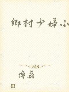 乡村少妇小说