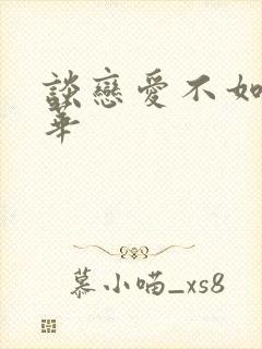 谈恋爱不如上清华