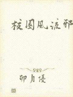 校园风流邪神传