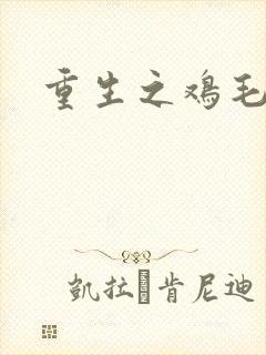 重生之鸡毛蒜皮