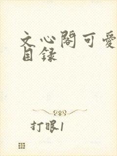 文心阁可爱合集目录