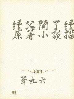 续父开了续女包原著小说描写