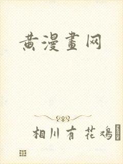 黄漫画网