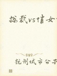 总裁vs俏女佣封面