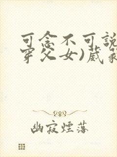 可念不可说(清穿父女)葳蕤