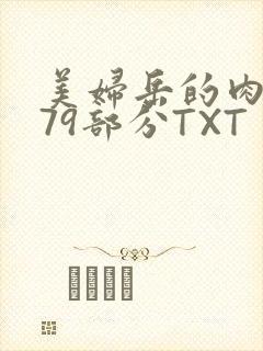 美妇岳的肉泬第79部分TXT
