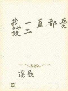 我一直都爱你梦筱二封面
