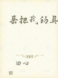 岳把我的具含进封面