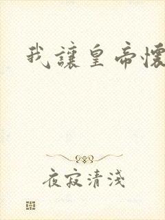 我让皇帝怀孕了